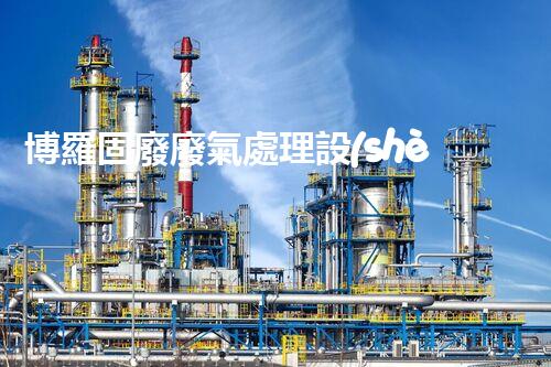 博羅固廢廢氣處理設(shè)備，為啥這么牛？快來瞧瞧！